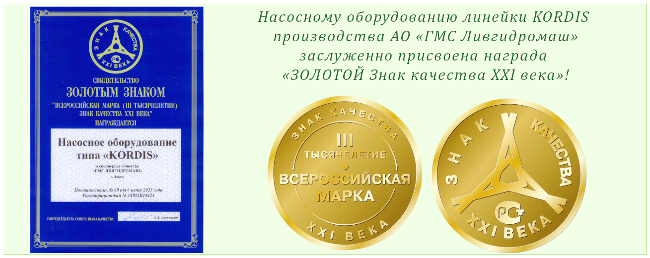 Насосное оборудование линейки KORDIS